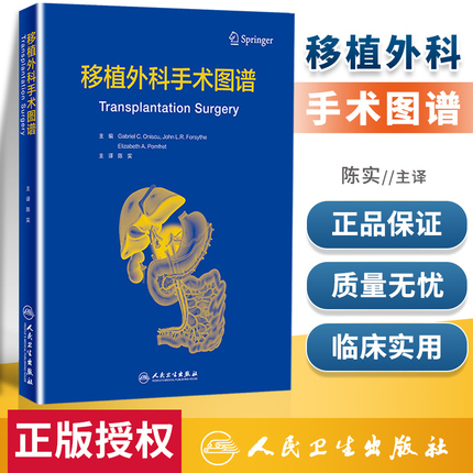 正版 移植外科手术图谱 陈实主译翻译版器官腹部胸腔心肺肝脏肾脏胰腺肠道获取离题植入解剖搭黄家驷外科学人民卫生出版社