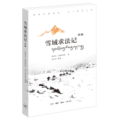 雪域求法记 续编 博库网