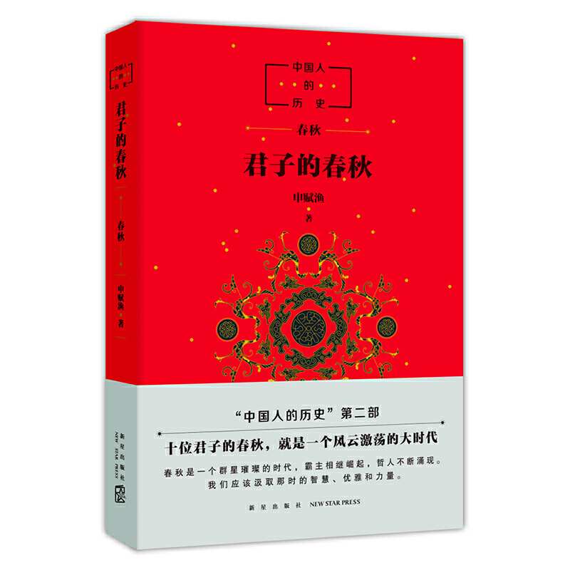 正版 中国人的历史 君子的春秋 申赋渔著 中国人的历史第二部 十位君子的春秋 一个风云激荡的大时代 中国古典文学畅销书籍 书籍/杂志/报纸 科普百科 原图主图