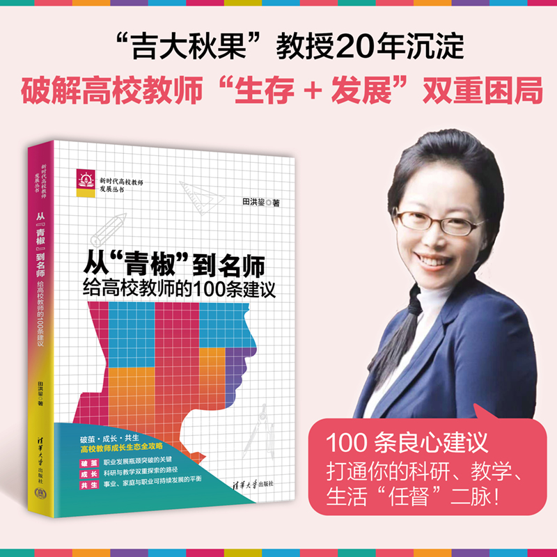 从青椒到名师 给高校教师的100条建议 新时代高校教师发展丛书 国家社科基金申报指导手册 田洪鋆 清华大学出版社