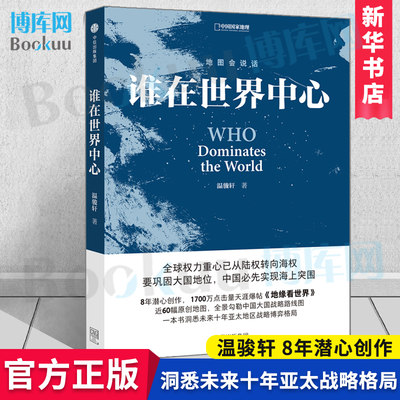 地图会说话 谁在世界中心 温骏轩 著 地缘看世界系列 看懂地缘文明冲突与世界政治秩序的格局重建 当代西方政府政治制度导论博库网