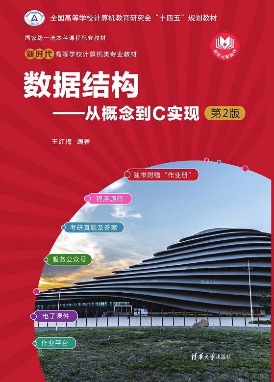 数据结构--从概念到C实现(附作业册第2版新时代高等学校计算机类专业教材) 博库网