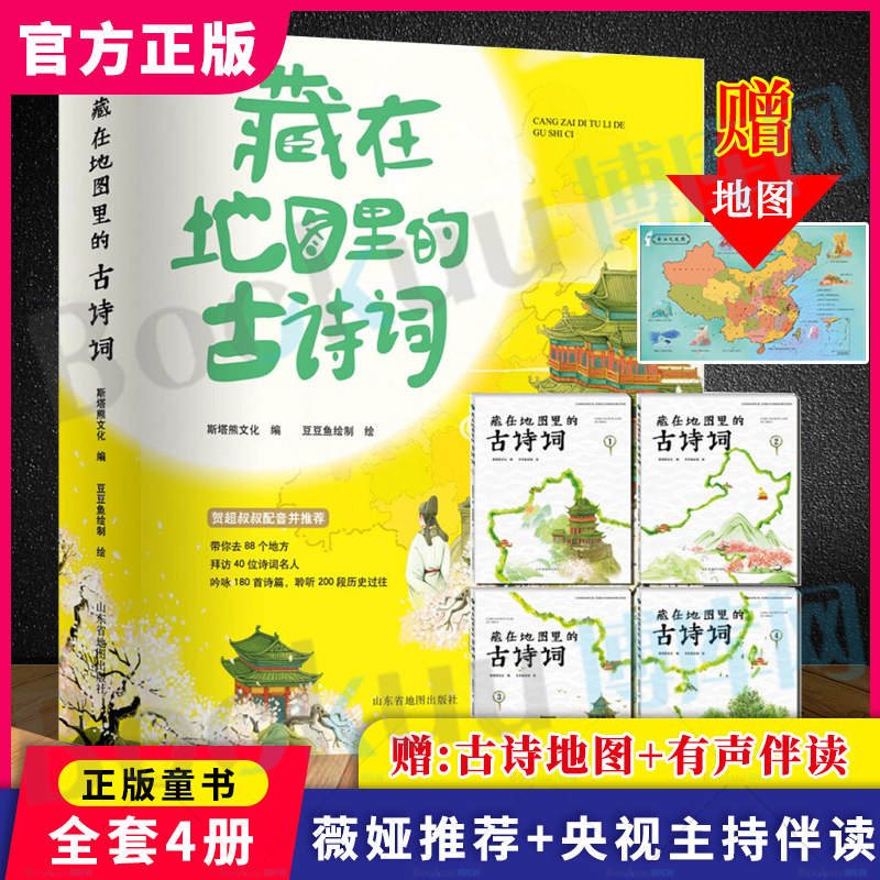 藏在地图里的古诗词全套4册正版古诗文大全集3-6-9-12岁儿童必背古诗词绘本王国故事书小学生版中国地理历史故事一二三年级课外书怎么看?