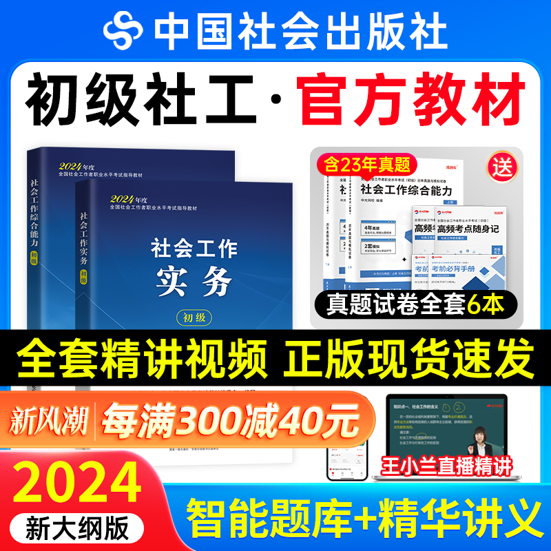 社工证初级考试教材2024年中国社会出版社官方社会工作实务和社会工作综合能力网课历年真题试卷过关必做社会工作者初级教材2024年