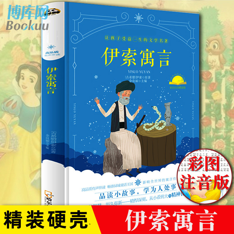伊索寓言三年级注音版正版小学生版二年级下册课外书一年级小学生课外阅读书籍带拼音少年儿童文学名著故事书 【老师推 荐】高性价比高么？