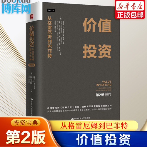 价值投资：从格雷厄姆到巴菲特（第2版） 比肩《证券分析》重要的投资宝典之一 价值投资入门教材书 华尔街投资理论 金融经济书籍