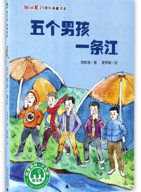 五个男孩一条江/冰心奖25周年典藏书系 博库网