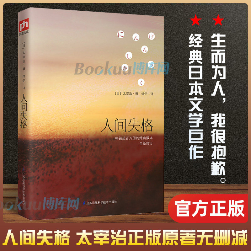 人间失格 太宰治正版原著无删减日语原版中文译本完整版 一步步走向丧失为人资格的道路的 日本文学外国小说书籍 新华正版怎么看?