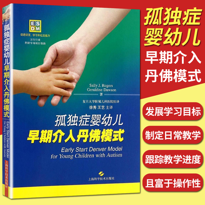 孤独症婴幼儿早期介入丹佛模式 针对年龄在12-48个月大自闭症儿童的早期综合性行为干预 畅销书排行榜 上海科学技术出版社 博库网