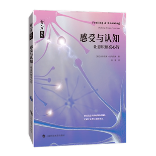 感受与认知：让意识照亮心智 博库网