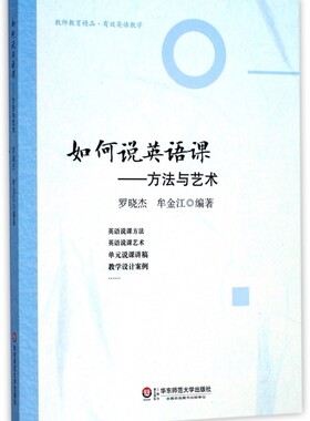 如何说英语课--方法与艺术 博库网