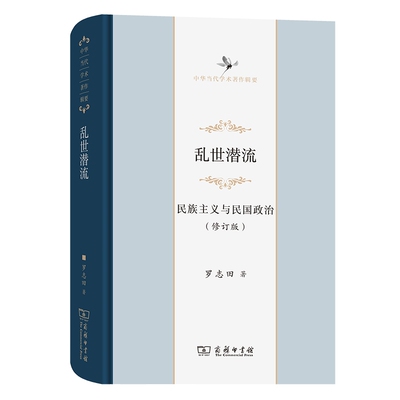 正版乱世潜流:民族主义与民国政治罗志田书店政治商务印书馆书籍 读乐尔畅销书