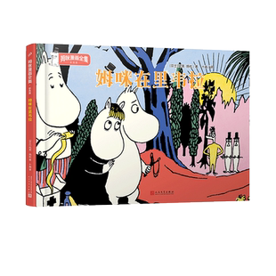 姆咪在里韦拉(彩色版)(精)/姆咪漫画全集 官方正版 博库网