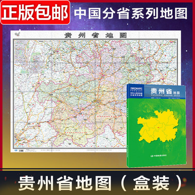 2024年新版贵州省地图 加盒 中国分省系列地图 大比例尺行政区划地图乡镇村庄 国家公路网高速铁路机场旅游景点 中国地图旅游地图