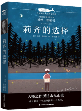 莉齐的选择 白鲸国际大奖作家书系 美国国家图书奖得主 小学生三四五六年级8-10-12岁儿童文学大奖小说寒暑假推荐课外阅读书籍正版