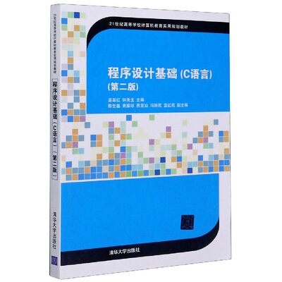 程序设计基础(C语言第2版21世纪高等学校计算机教育实用规划教材) 博库网