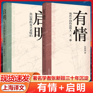 有情:现代中国的这些人、文、事/启明:杂记我的复旦老师们 张新颖 著 中国文学 名家随笔 复旦教授 文人往事 反思自我 文心传承书