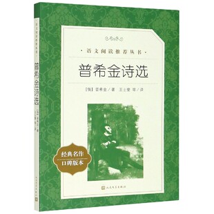 经典 丛书 名作口碑版 语文阅读推荐 博库网 本 普希金诗选