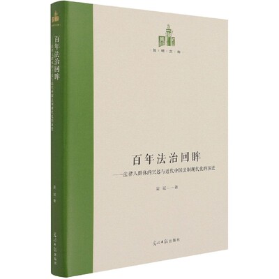 百年法治回眸--法律人群体的兴起与近代中国法制现代化的演进(精)/国研文库 博库网