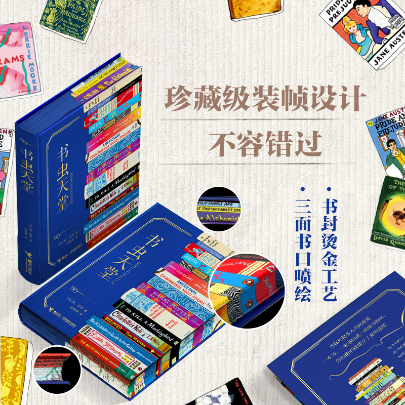 书虫天堂 刷边版 珍藏级装帧设计 一场献给爱书人的纸上盛宴 49个主题书单超1500部精选作品帮你找到下一本必读书 现当代文学散文