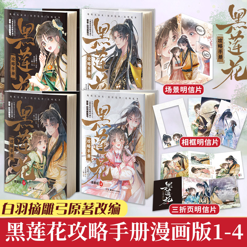 黑莲花攻略手册漫画版全套1-4册白羽摘雕弓原著改编古风青春甜宠言情漫画改编青春甜宠言情漫画畅销书籍晋江文学城暴青漫画三