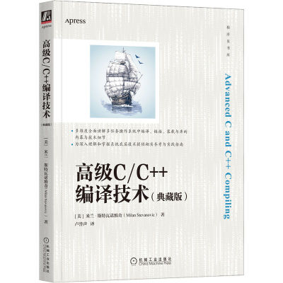 高级C/C++编译技术（典藏版） 博库网