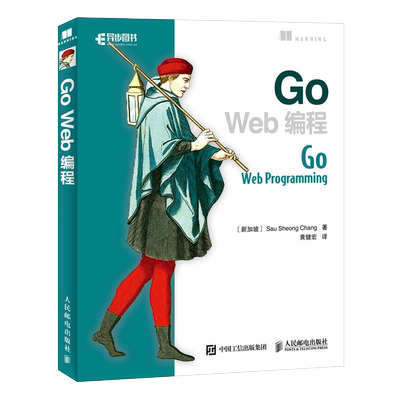 Go Web编程 Go语言实战web开发教程书 Go程序设计语言web开发实战指南计算机网络编程入门程序设计电脑教程 博库网