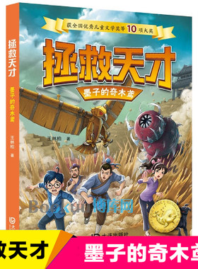 墨子的奇木鸢/拯救天才 博库网王林柏新华书店小学生读物