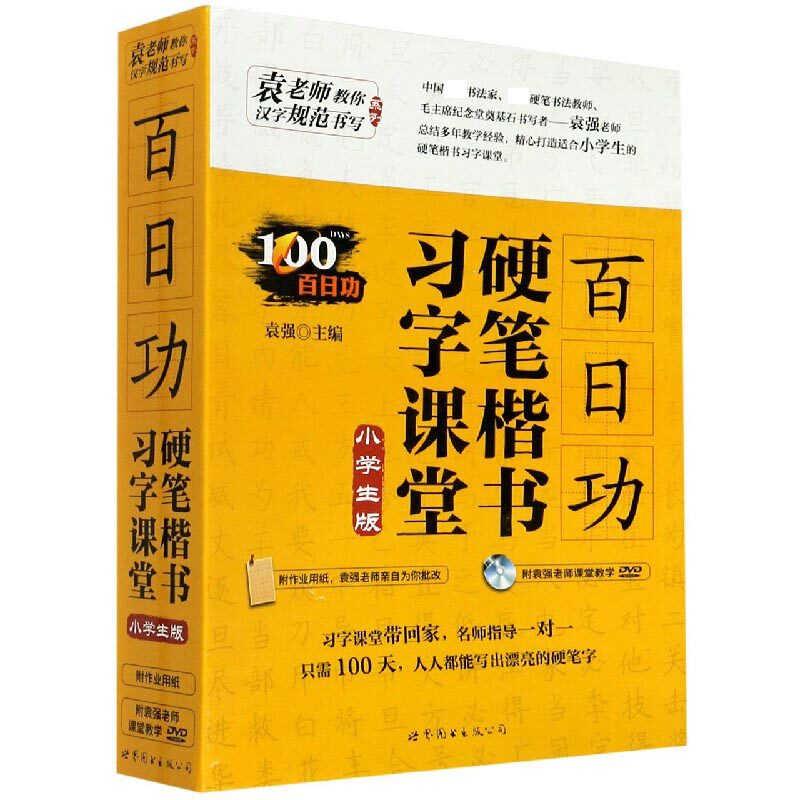 百日功硬笔楷书习字课堂(附光盘小学生版)(精)/袁老师教你汉字规范书写系列 博库网