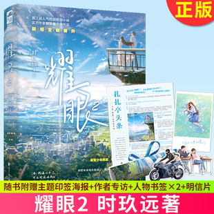 时玖远著 耀眼2完结篇 新增全新番外晋江超人气青春校园文学救赎双向奔赴都市言情小说畅销实体图书籍 包邮 一笙一念双轨