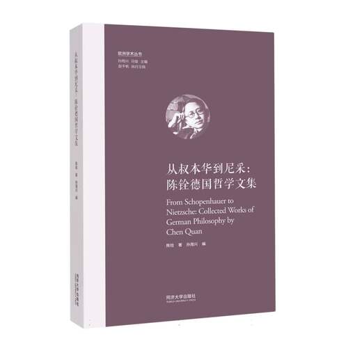 从叔本华到尼采：陈铨德国哲学文集（欧洲学术丛书） 博库网