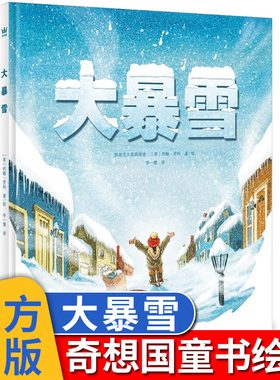 奇想国童书绘本大暴雪精装提价版绘本图画书 一则温暖人心的真实故事适合3-8岁成长乐观勇敢经历亲子阅读 博库网