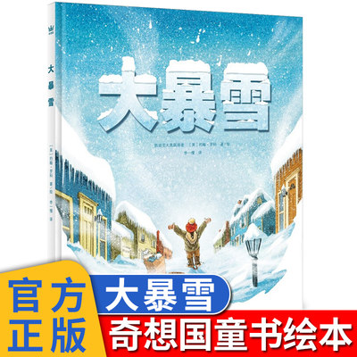 奇想国童书绘本大暴雪精装提价版绘本图画书 一则温暖人心的真实故事适合3-8岁成长乐观勇敢经历亲子阅读 博库网