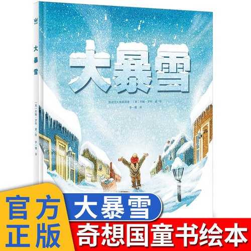 奇想国童书绘本大暴雪精装图画书 一则温暖人心的真实故事适合3-8岁成长乐观勇敢经历亲子阅读凯迪克大奖获得者约翰·罗科温馨新作