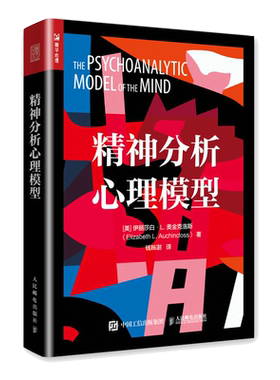 精神分析心理模型 从精神分析创立之初到现代新理论的发展 从地形学模型到结构模型到客体关系再到自体心理学