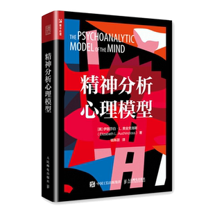 精神分析心理模型 从精神分析创立之初到现代新理论的发展 从地形学模型到结构模型到客体关系再到自体心理学