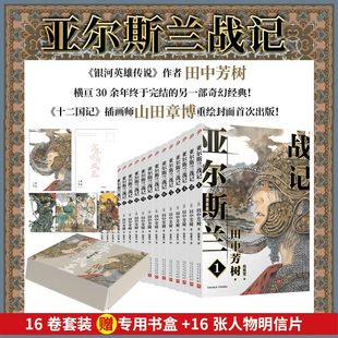 一段波澜壮阔 16册银河英雄传记作者田中芳树架空历史经典 亚尔斯兰战记1 奇幻历史日本动漫轻小说非漫画书籍畅销 官方正版