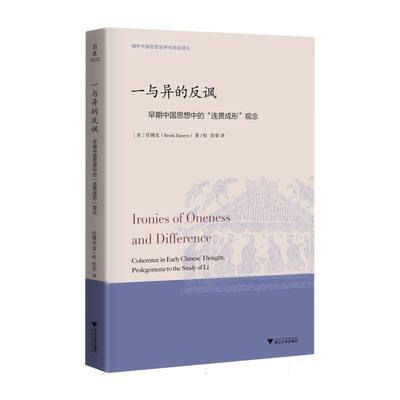 一与异的反讽：早期中国思想中的“连贯成形”观念 博库网