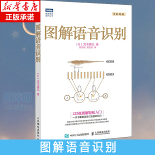 人工智能机器学习深度学习计算机网络编程书籍正版 图解语音识别 语音识别技术书 语音识别入门实践教程 博库网