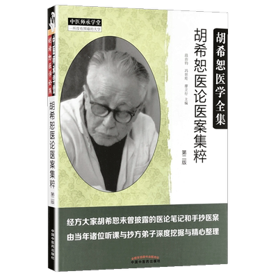 正版 胡希恕医论医案集粹 第二版第2版 段治均 冯世纶 廖立行主编胡希恕医学全集 中国中医药出版社
