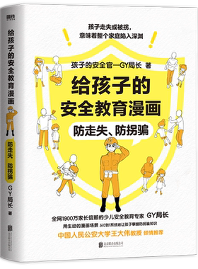 孩子安全教育漫画走失拐骗1900万