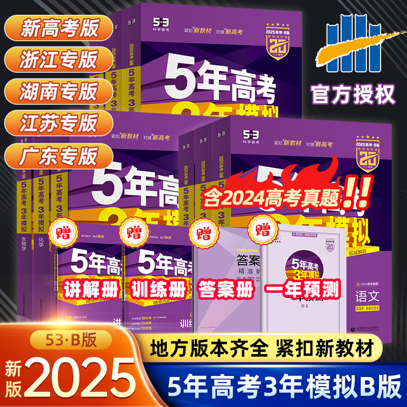 新高考版新教材2025五年高考三年模拟B版语文数学英语物理化学生物政治地理历史文理科高中高三一二轮总复习2024真题五三53浙江版