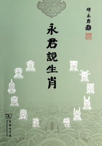 永君说生肖 文化 博库网