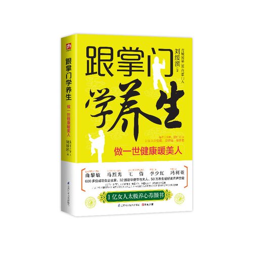 跟掌门学养生做一世健康暖美人 刘绥滨保健 家庭保健 新华书店正版书籍 博库网