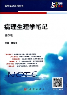 病理生理学笔记(第3版)/医学笔记系列丛书 博库网