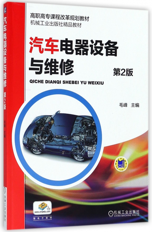 汽车电器设备与维修(第2版)/毛峰 编者:毛峰 正版书籍   博库网