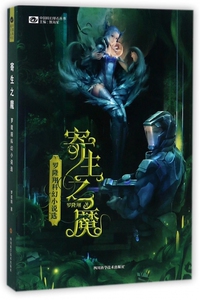 寄生之魔(罗隆翔科幻小说选)/中国科幻基石丛书 博库网