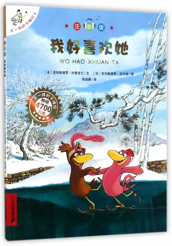 我好喜欢她(注音版)/不一样的卡梅拉 博库网(法)克利斯提昂·约里波瓦新华书店小学生课外读物