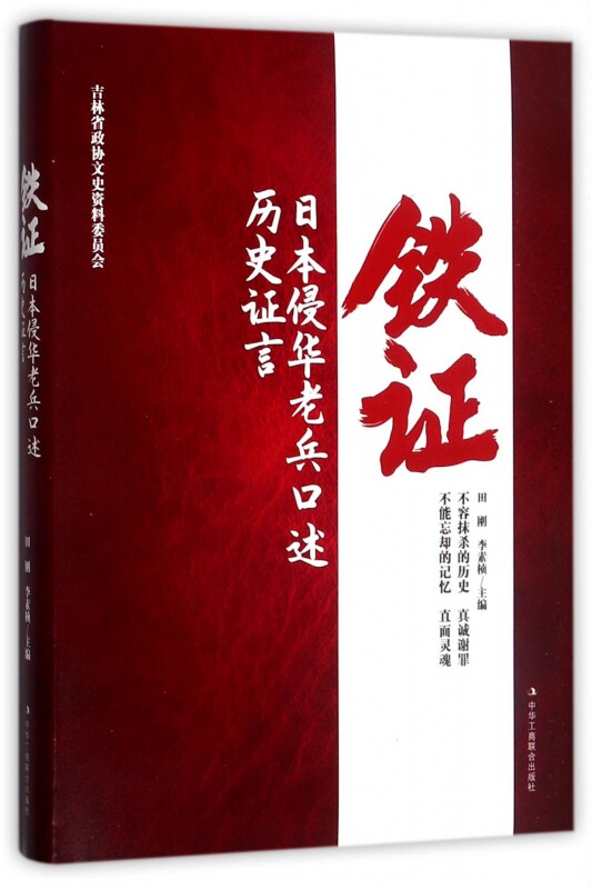 正版包邮 铁证 日本侵华老兵口述历史证言 田 刚 李素桢著 现当代文学