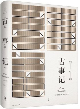 古事记 精装 日本文学典籍 民族神话源始 它系统记述了日本的神话与传说 于古老奔放的故事中展开一场日本源流风貌之巡礼